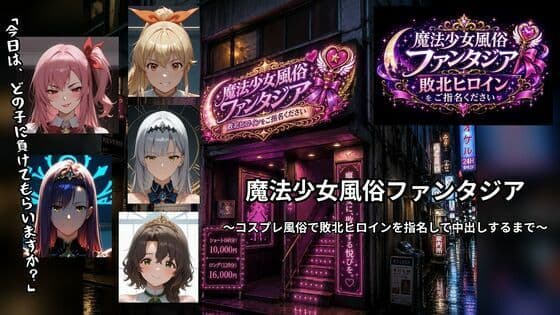 魔法少女風俗ファンタジア 〜コスプレ風俗で敗北ヒロインを指名して中出しするまで〜