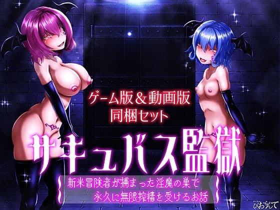 【ゲーム版＆動画版  同梱セット】サキュバス監獄  新米冒険者が捕まった淫魔の巣で永久に無限搾精を受けるお話
