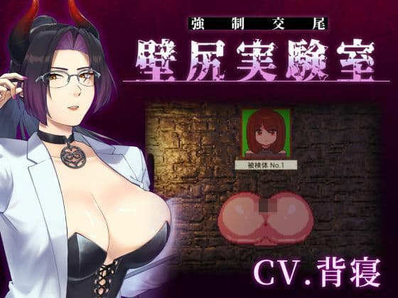 【心情代弁×壁尻×女性上位】カスタム機能付き！ 強●交尾 壁尻実験室 〜上位女性に支配される孕ませ種付け実験〜