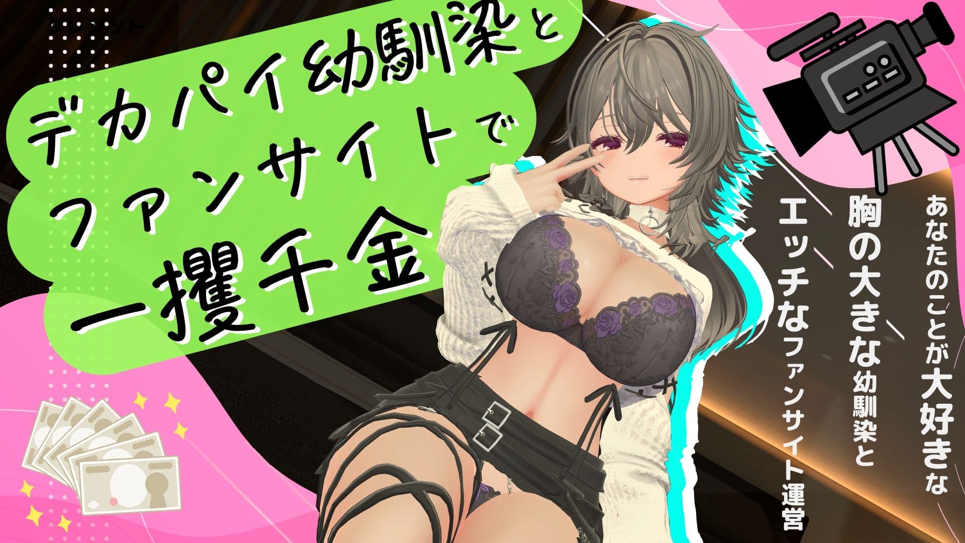 デカパイ幼馴染とファンサイト経営で一攫千金！ サンプル9