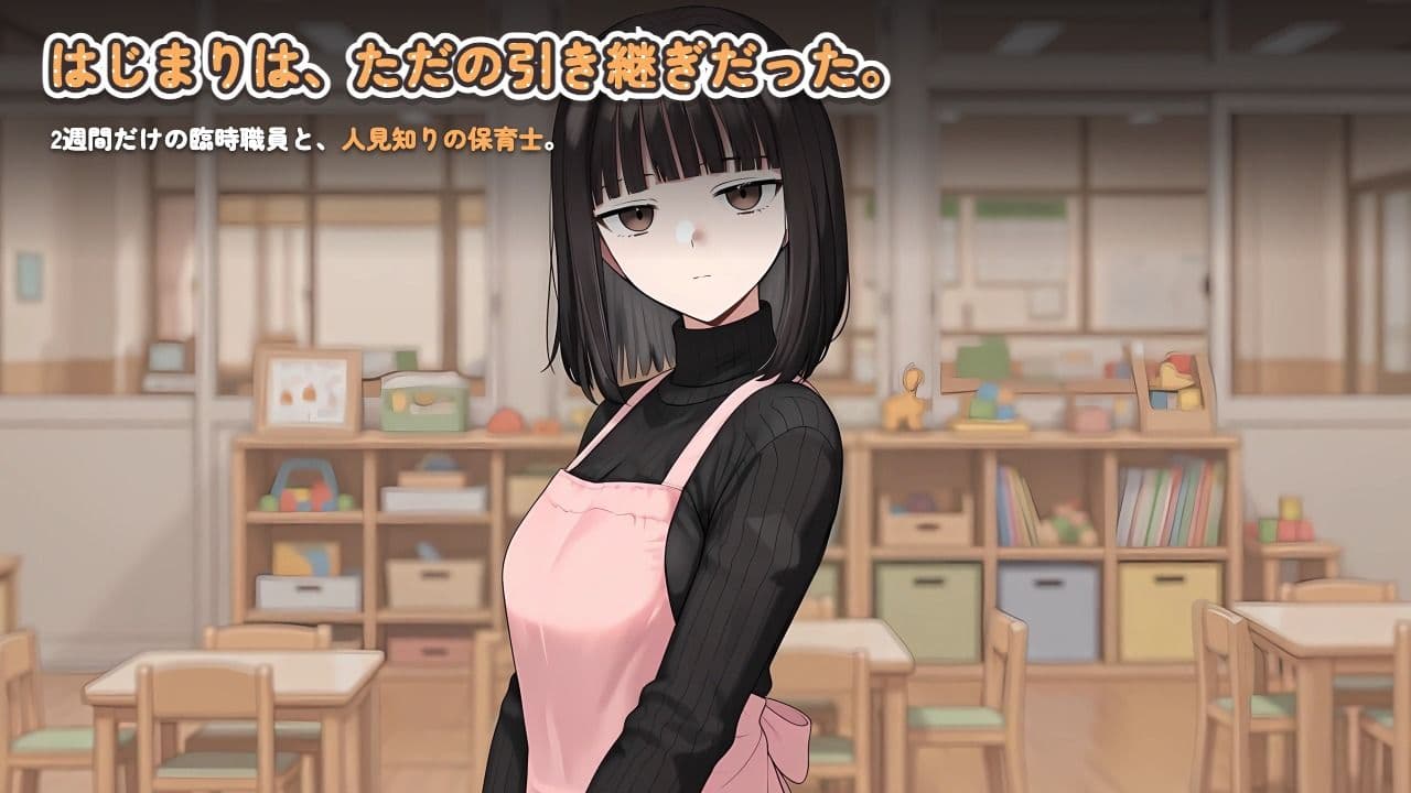 【ゲーム】人見知り保育士ちゃんと、臨時職員の俺がコスプレ中出しするまでの14日間 サンプル5