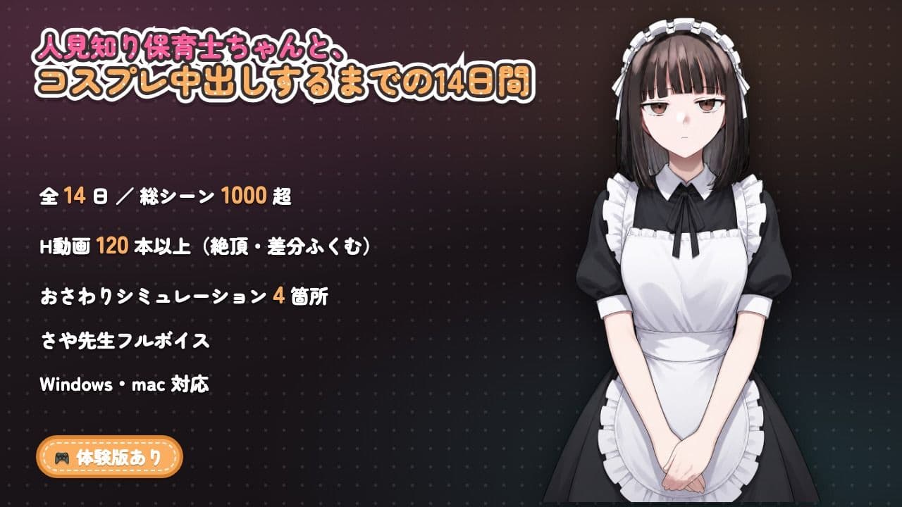 【ゲーム】人見知り保育士ちゃんと、臨時職員の俺がコスプレ中出しするまでの14日間 サンプル10