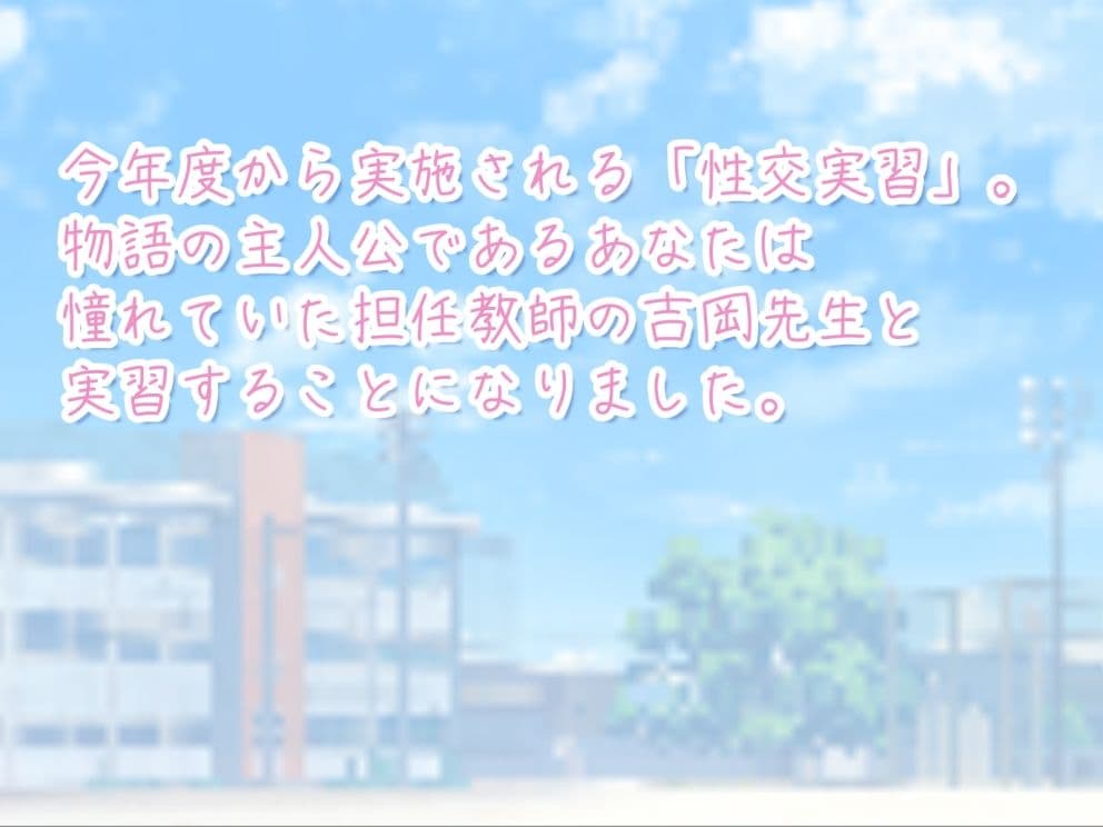 性交実習は先生と サンプル2