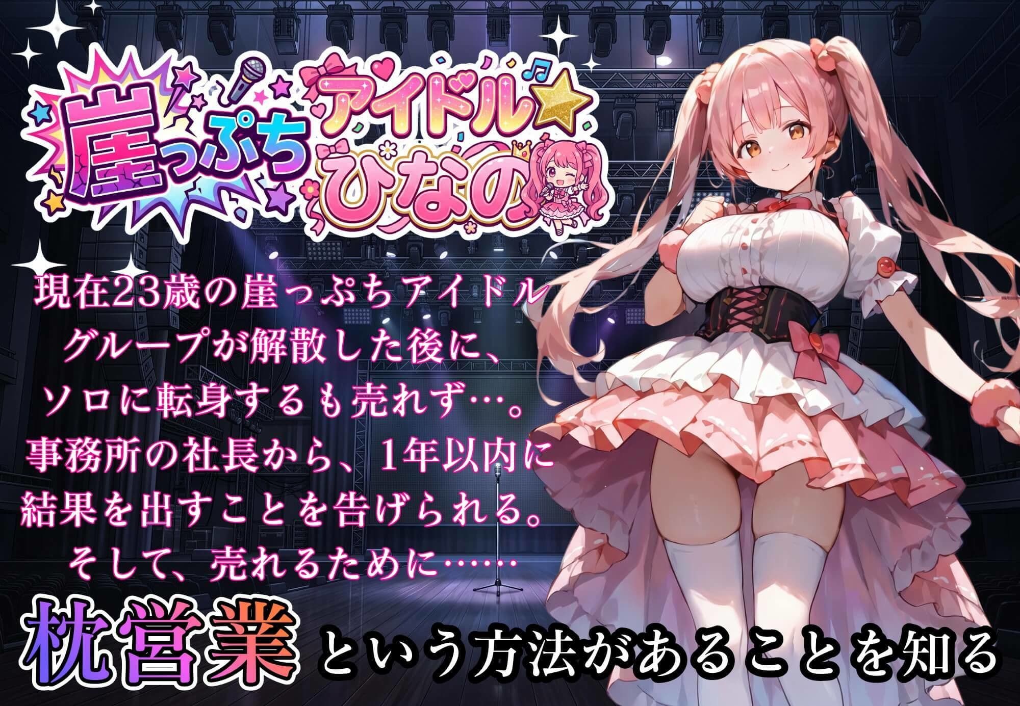堕落アイドル★ひなの〜ひなのの処女を奪うのは誰だ？〜【ボイス付き】 サンプル5