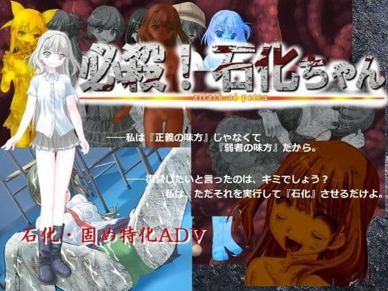 必殺！ 石化ちゃん