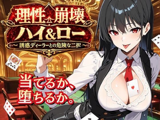 理性崩壊ハイ＆ロー 〜誘惑ディーラーとの危険な二択〜