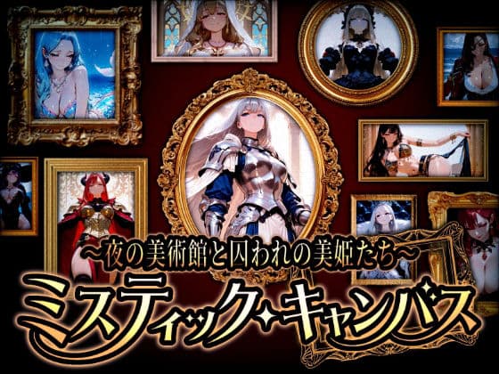 『ミスティック・キャンバス 〜夜の美術館と囚われの美姫たち〜』