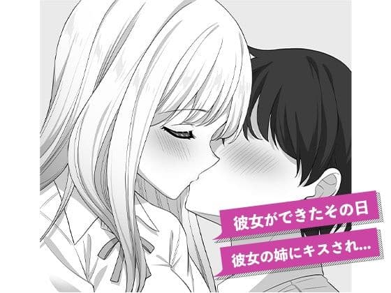 彼女の姉の誘惑に勝てない サンプル1