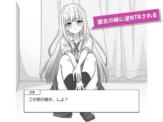 彼女の姉の誘惑に勝てない サンプル3