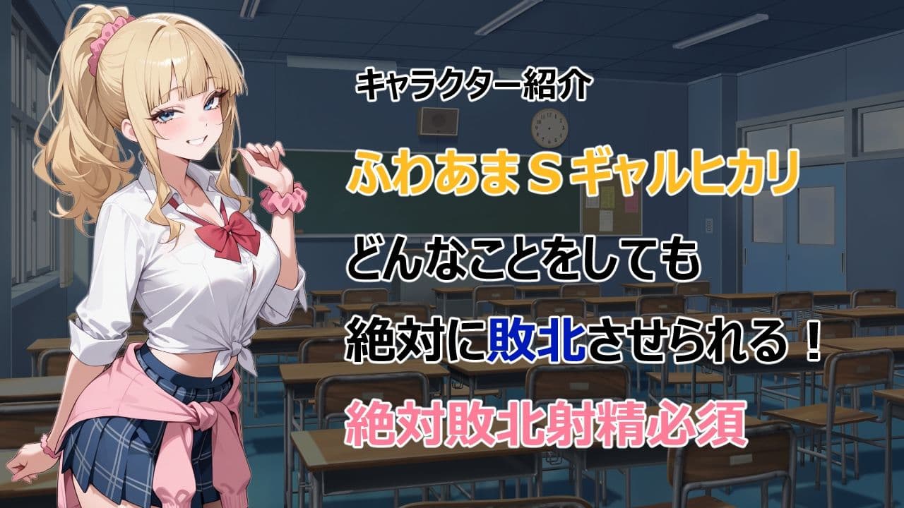 ふわあまSギャルに敗北するゲーム サンプル1