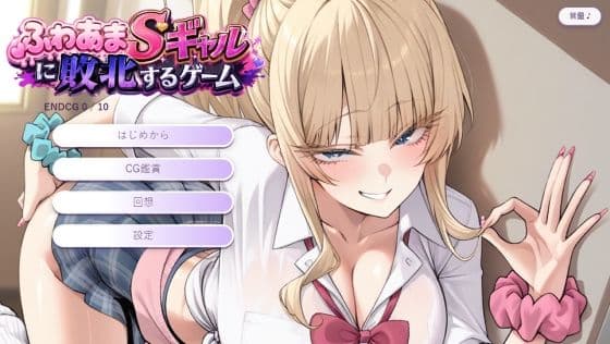 ふわあまSギャルに敗北するゲーム