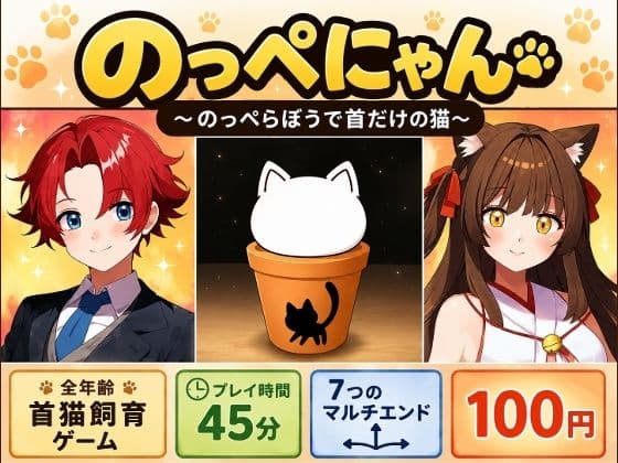 のっぺにゃん〜のっぺらぼうで首だけの猫〜