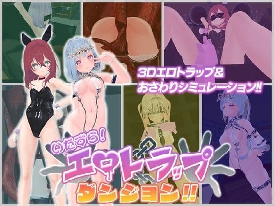 いたずら！エロトラップダンジョン！！