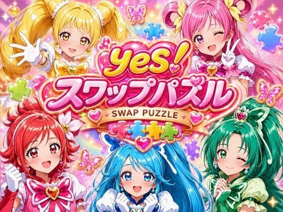 Yes！ スワップパズル プリキ●ア