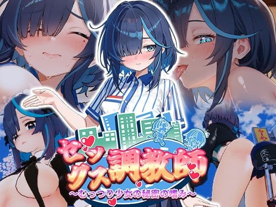 セックス調教師〜むっつり少女の秘密の嗜み〜