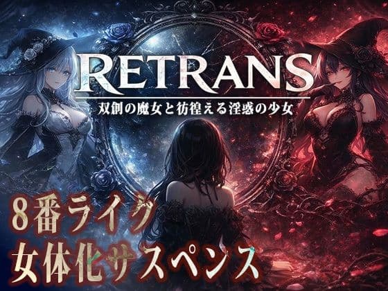 RETRANS 双創の魔女と彷徨える淫惑の少女 サンプル1