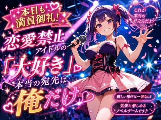 本日も満員御礼！恋愛禁止アイドルの「大好き」、本当の宛先は俺だけ