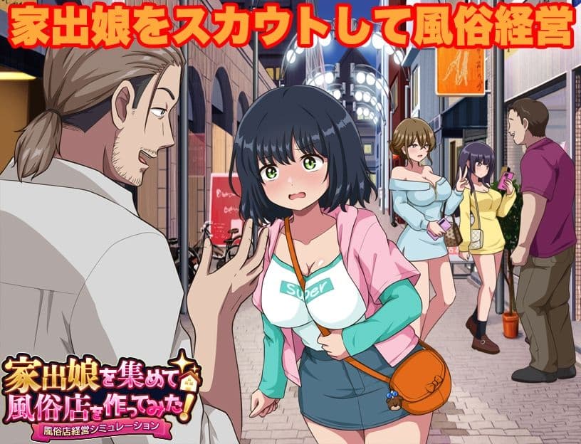 家出娘を集めて風俗店を作ってみた！  風俗店経営シミュレーション サンプル1