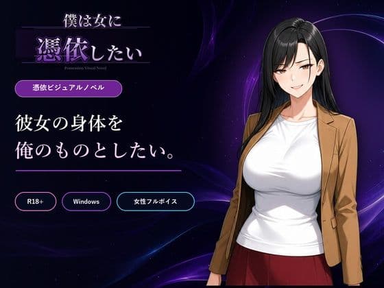 僕は女に憑依したい
