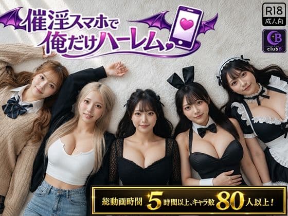 催淫スマホで俺だけハーレム