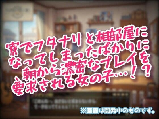 フタナリがいるせいで、セックスするまで登校できない相部屋！ サンプル2