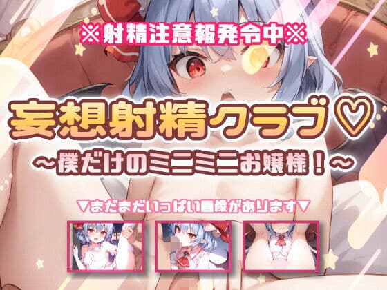妄想射精クラブ☆僕だけのミニミニお嬢様！