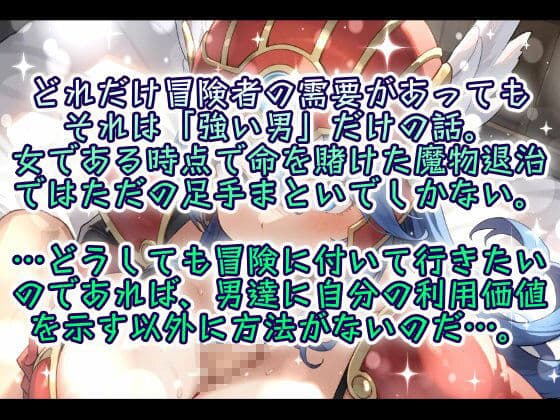 女冒険者の生き残り方〜切り売りの女のプライド〜 サンプル1