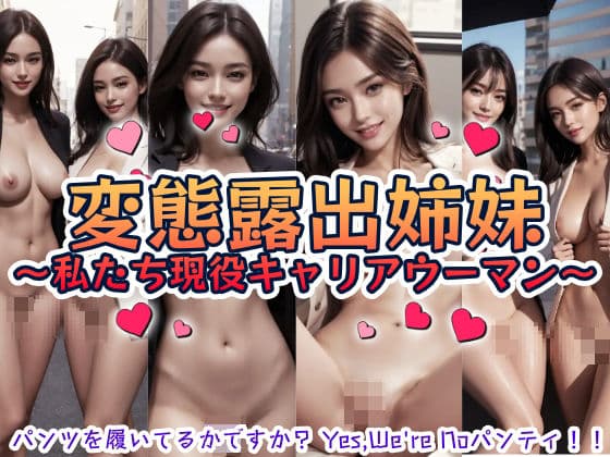 変態露出姉妹〜私たち現役キャリアウーマン〜
