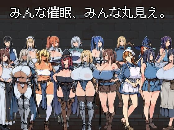 みんな催●、みんな丸見え。