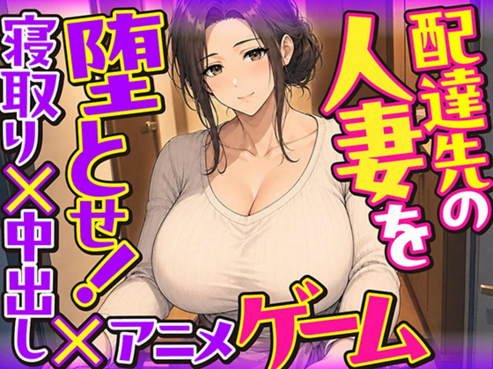 配達先の人妻を堕とせ！【寝取り×中出し×アニメ×アドベンチャーゲーム】 サンプル10