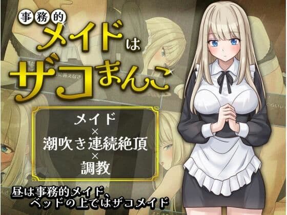 事務的メイドはザコまんこ