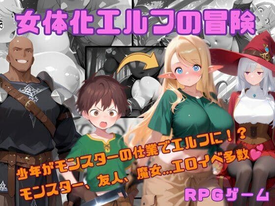 女体化エルフの冒険