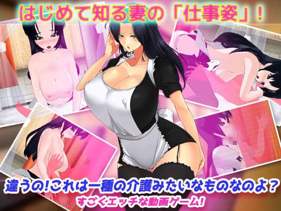 寝取られ報告〜愛する妻はメイド姿で老人の性介護をしていた！〜オナニー用動画ミニゲーム サンプル3