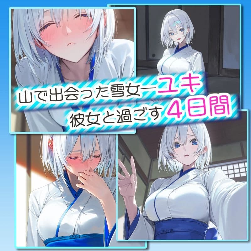 【アニメ対応】 四つ夜のユキ -four night at Yuki’s- 【フルボイス】 サンプル2