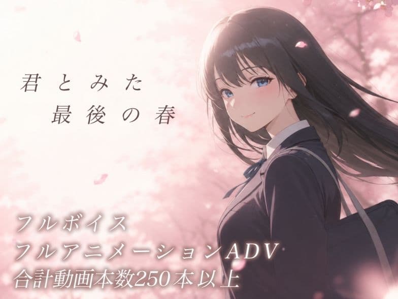君とみた 最後の春 サンプル1