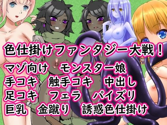 色仕掛けファンタジー大戦！