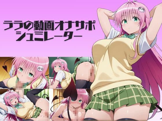 ララの動画オナサポシュミレーター