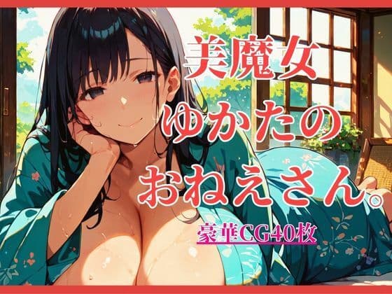 美魔女ゆかたのおねえさん。【大ボリュームCG40枚！】