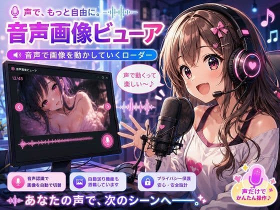 音声エロ画像ビューア