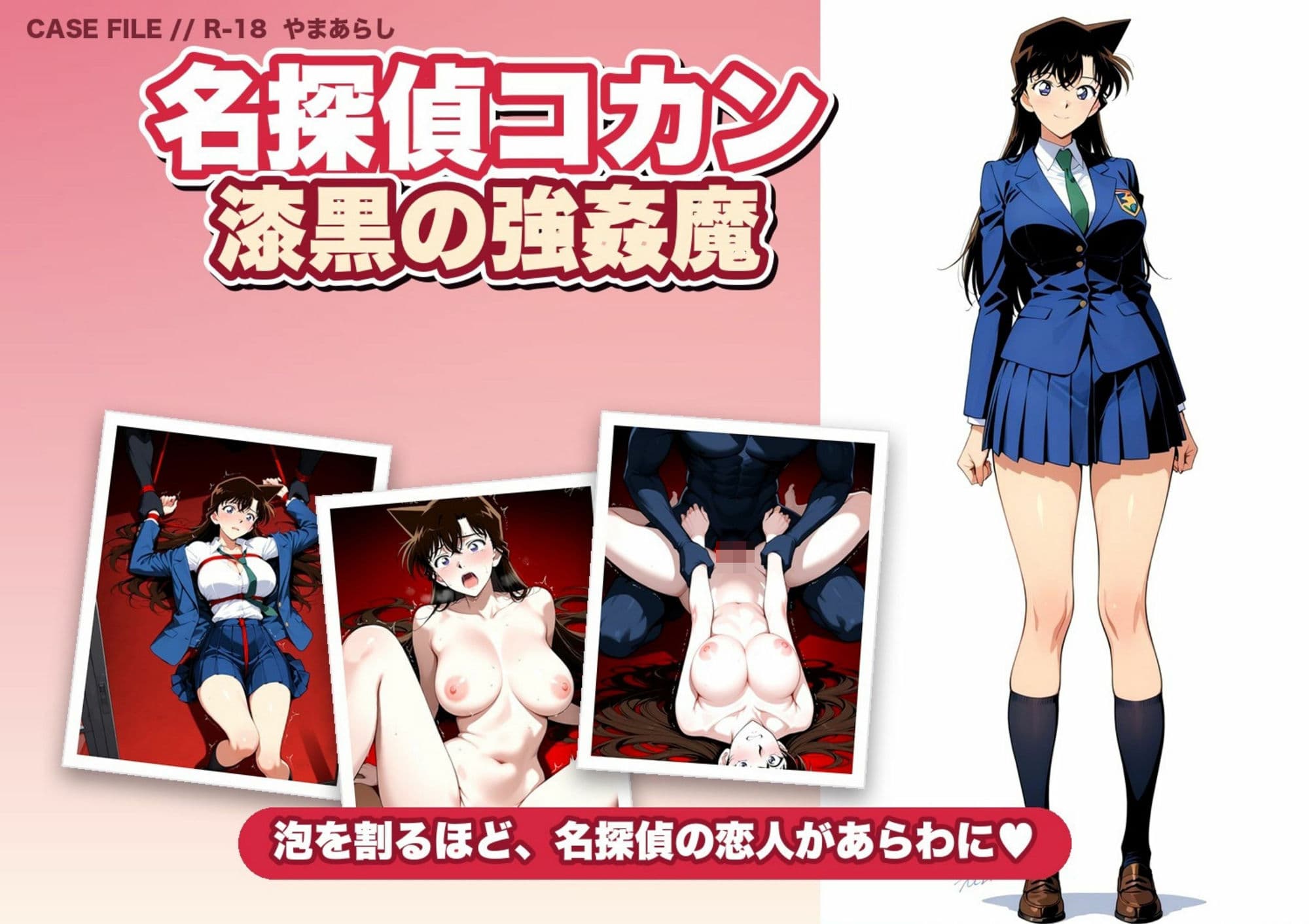 名探偵コ〇ン 漆黒の強〇魔（レイパー） サンプル1