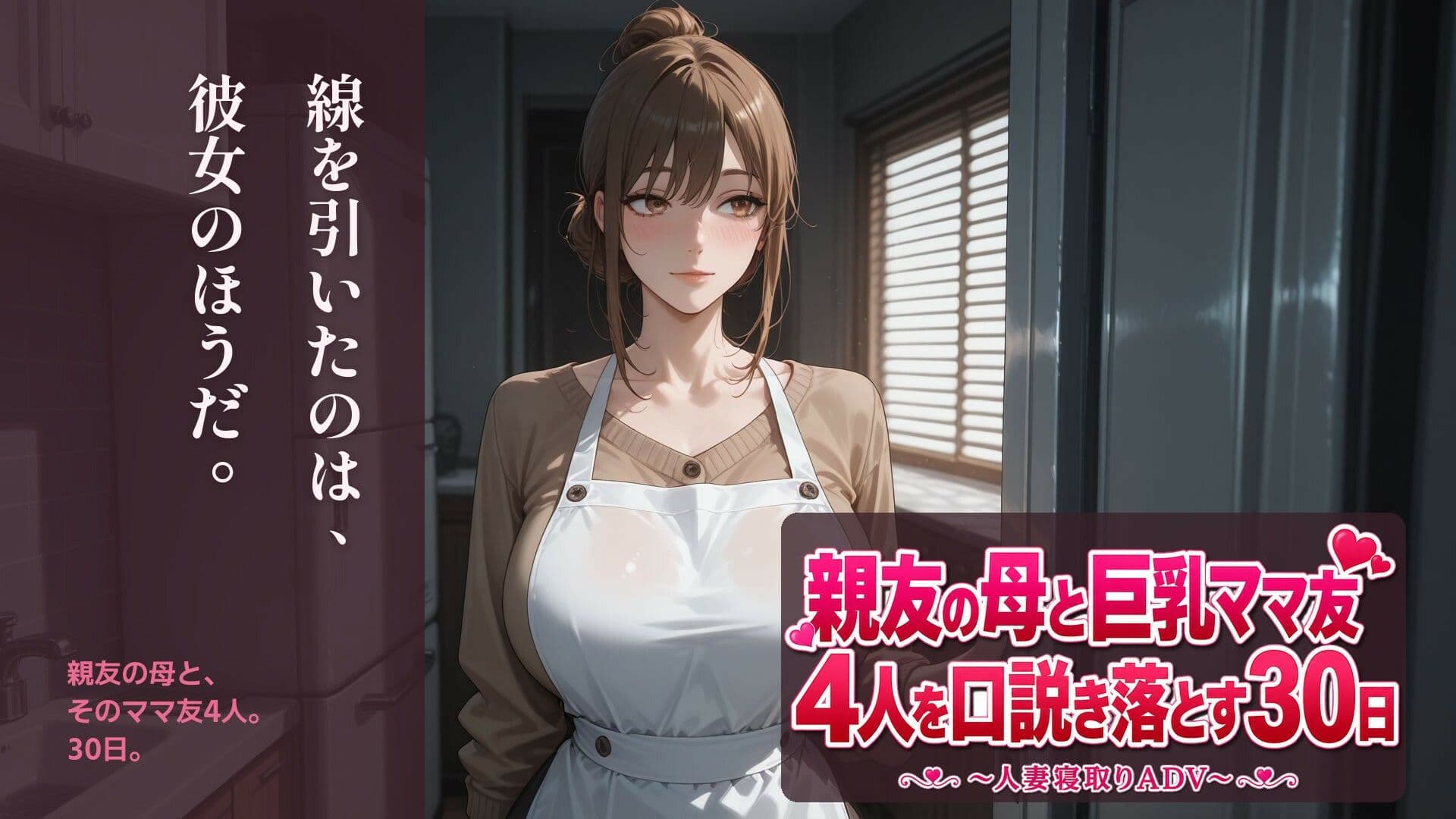 親友の母と巨乳ママ友4人を口説き落とす30日〜人妻寝取りADV〜 サンプル1