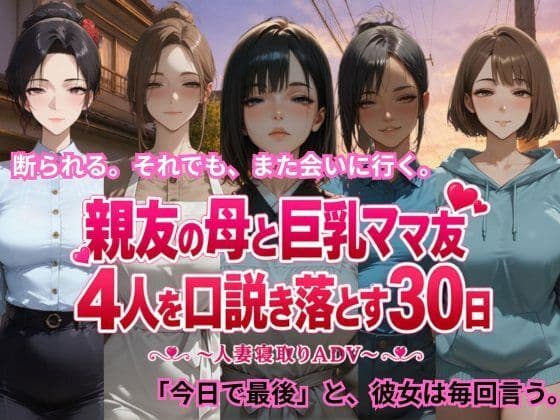 親友の母と巨乳ママ友4人を口説き落とす30日〜人妻寝取りADV〜
