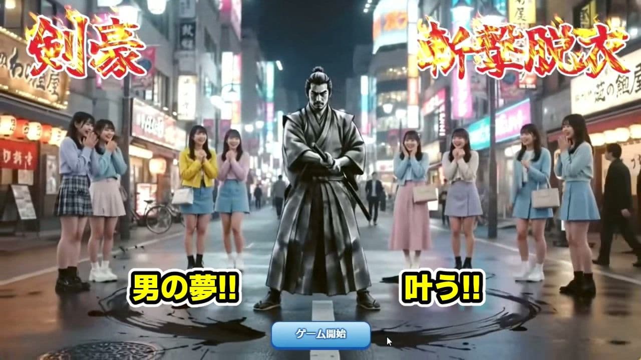 剣豪・斬撃脱衣ゲーム 111人斬り！！ 〜即ハメ無許可中出し精液量10000倍〜 サンプル1