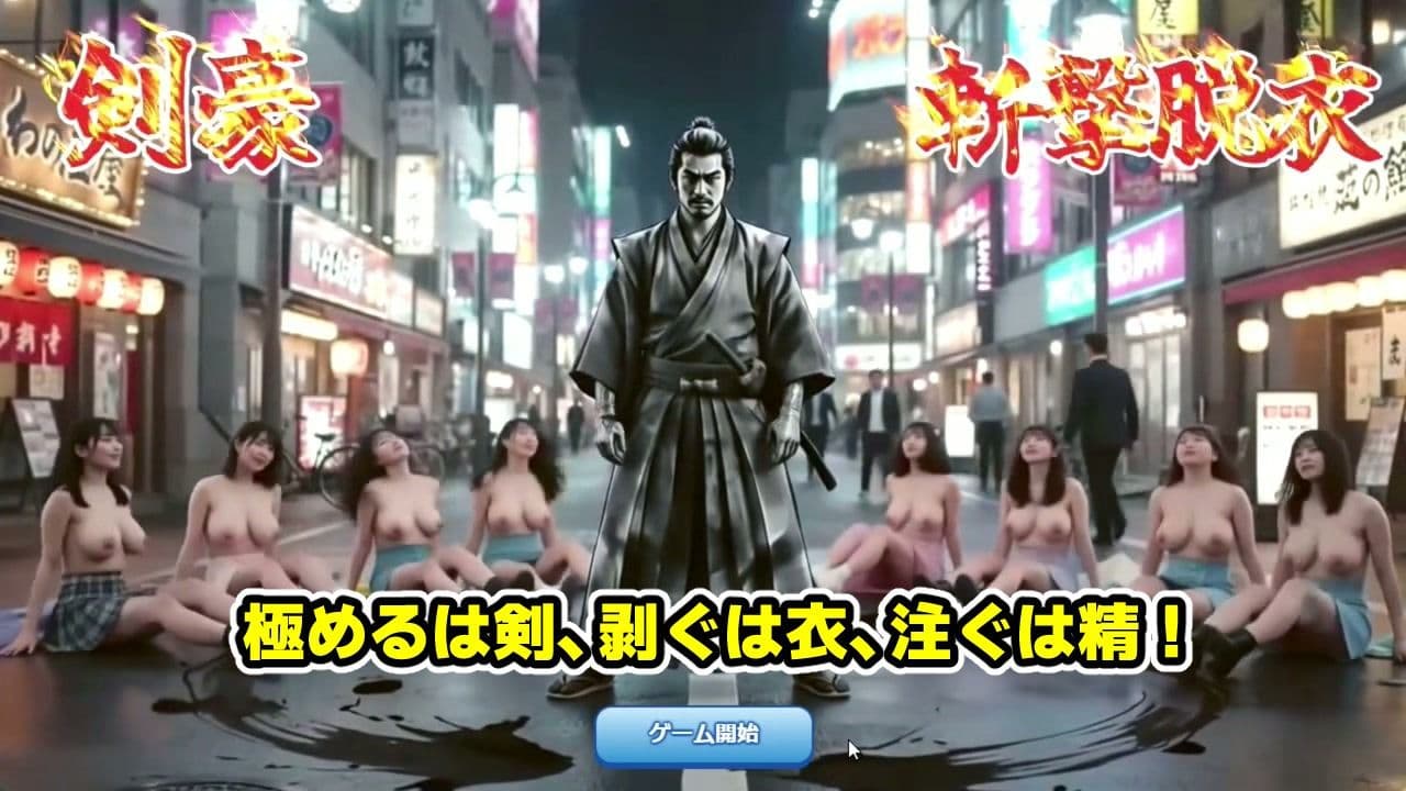 剣豪・斬撃脱衣ゲーム 111人斬り！！ 〜即ハメ無許可中出し精液量10000倍〜 サンプル2