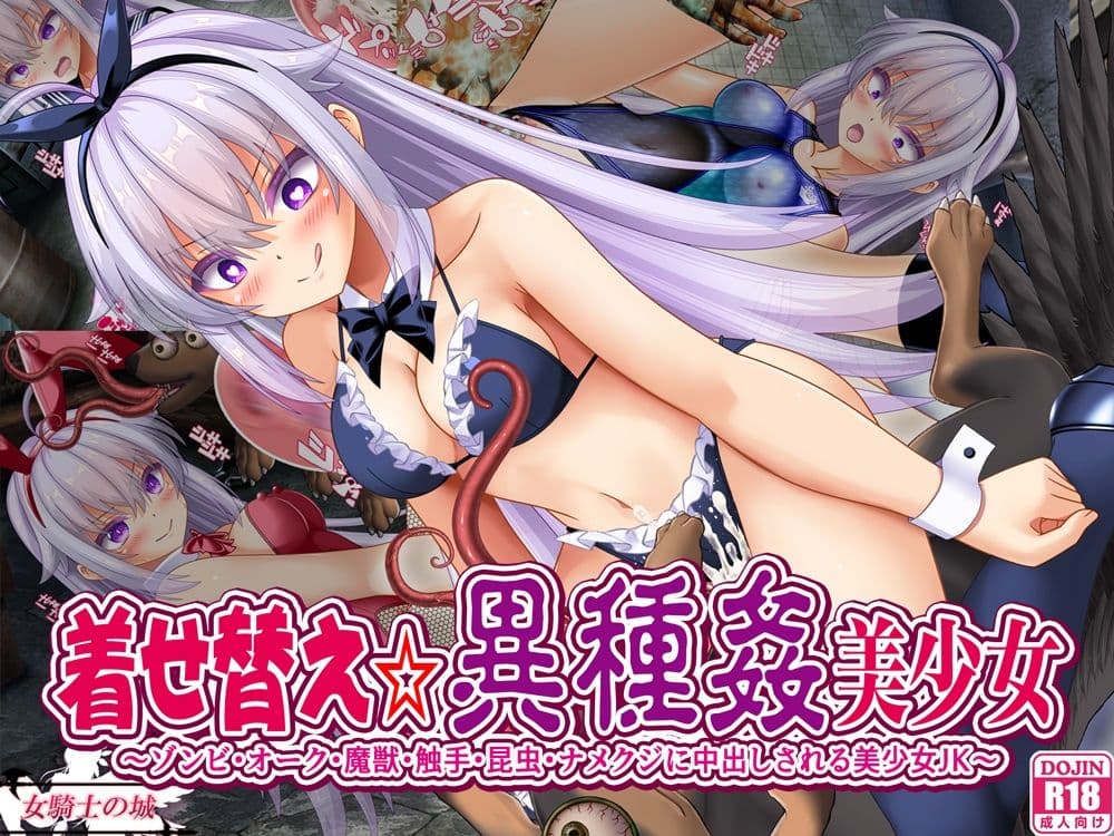 着せ替え☆異種姦美少女 サンプル1