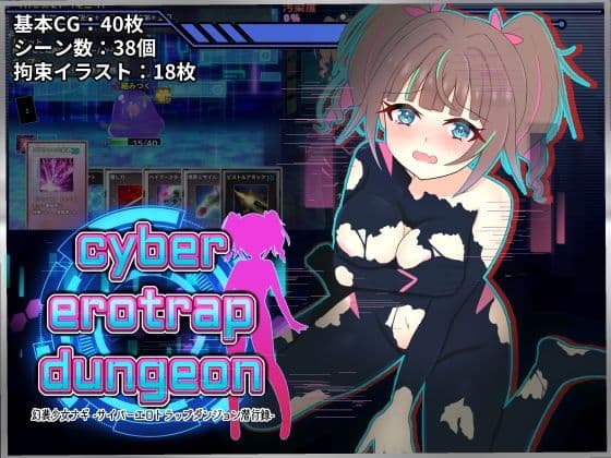 幻装少女ナギ -サイバーエロトラップダンジョン潜行録-