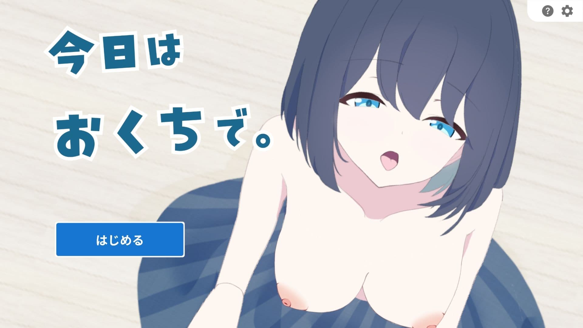 今日はおくちで サンプル1