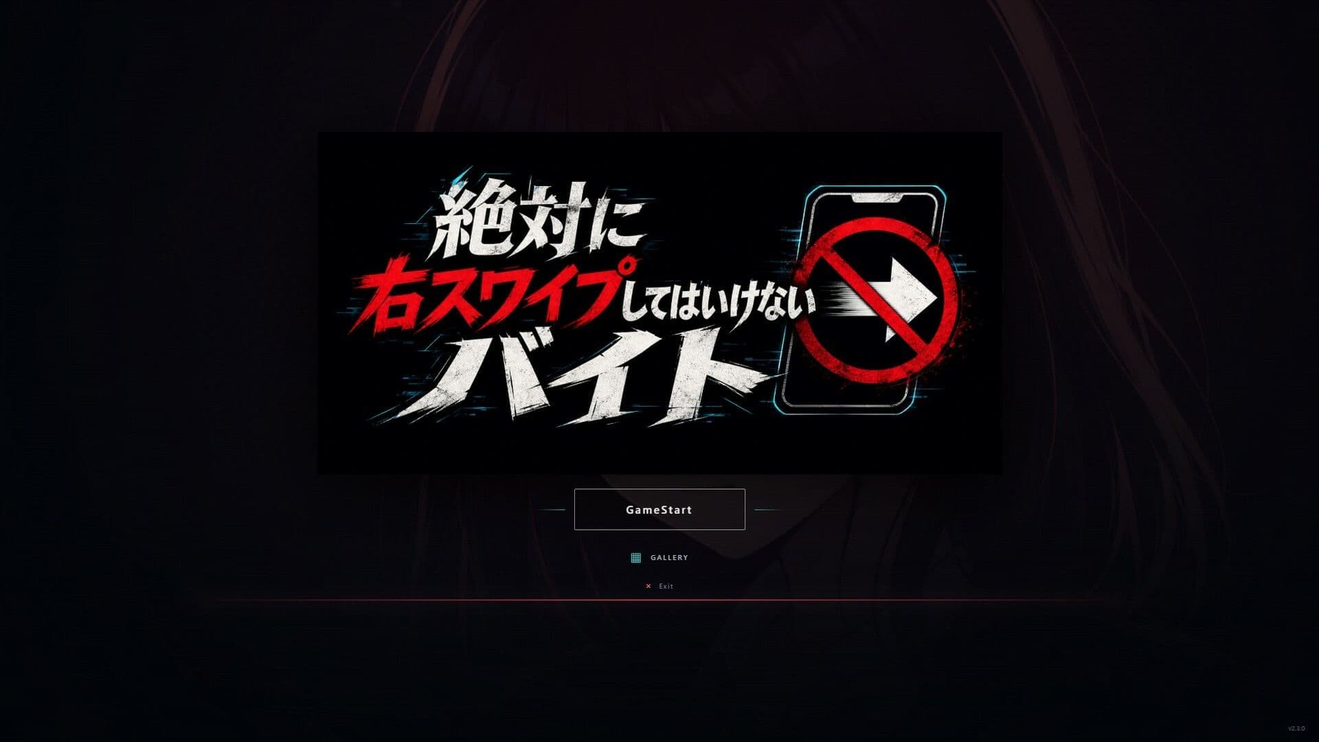 絶対に右スワイプしてはいけないバイト サンプル1