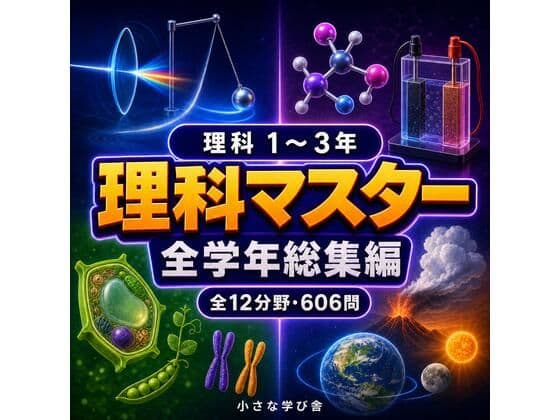 理科マスター 1〜3年 全学年総集編 〜物理・化学・生物・地学 全12分野606問〜