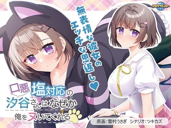 口悪塩対応の汐谷さんは、なぜか俺をヌいてくれる